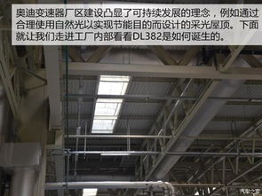 揭秘全新奧迪A4L雙離合變速箱生產(chǎn)線 精密智造與高效動力的技術(shù)交匯